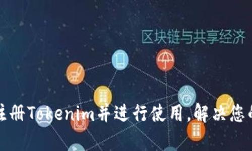 如何顺利注册Tokenim并进行使用，解决您的所有疑问