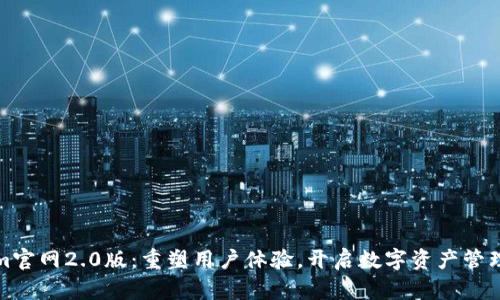 Tokenim官网2.0版：重塑用户体验，开启数字资产管理新纪元