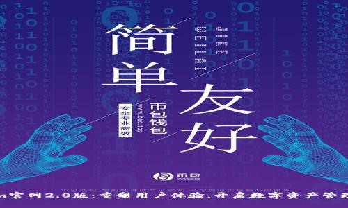 Tokenim官网2.0版：重塑用户体验，开启数字资产管理新纪元