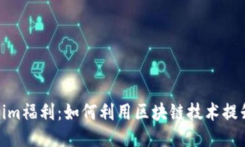 探索Tokenim福利：如何利用区块链技术提升用户体验