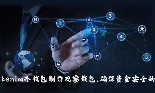 如何用Tokenim冷钱包制作观察钱包，确保资金安全的实用指南