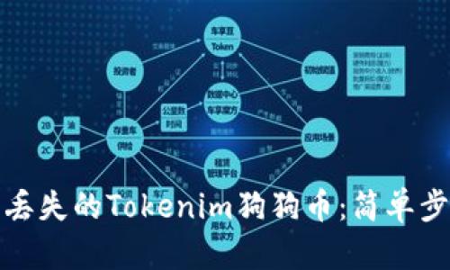 如何找回丢失的Tokenim狗狗币：简单步骤和技巧