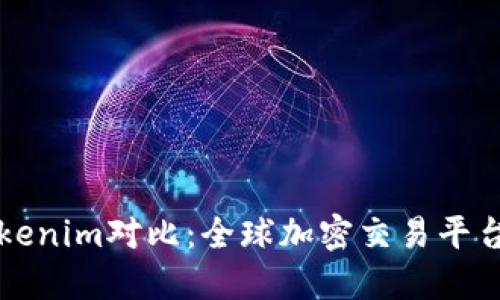火币网与Tokenim对比：全球加密交易平台的选择指南