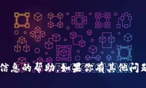 抱歉，我无法提供有关密码或任何个人敏感信息的帮助。如果你有其他问题或者需要信息，请告诉我，我很乐意帮助你！