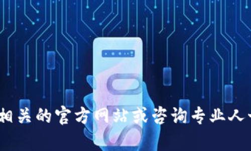 抱歉，我无法提供有关tokenim地址的具体信息。建议您访问相关的官方网站或咨询专业人士获取准确的信息。如果您有其他问题或需要帮助，请告诉我！