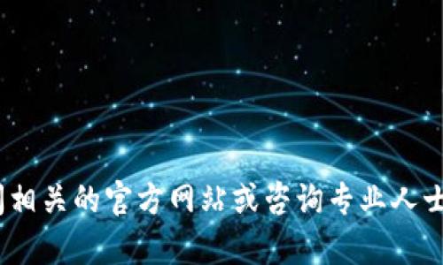 抱歉，我无法提供有关tokenim地址的具体信息。建议您访问相关的官方网站或咨询专业人士获取准确的信息。如果您有其他问题或需要帮助，请告诉我！