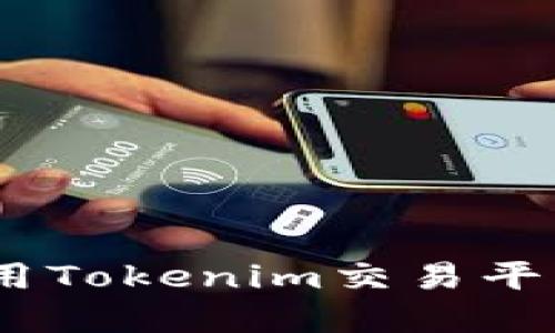 如何在BSC上使用Tokenim交易平台：您的全面指南