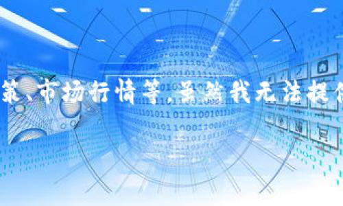 关于“tokenim注册eos多少钱”的具体费用，可能会因不同因素而异，包括平台政策、市场行情等。虽然我无法提供实时的注册费用，以下是一些可以帮助你了解可能费用和相关信息的内容大纲。

### Tokenim注册EOS费用解析：了解你的投资成本