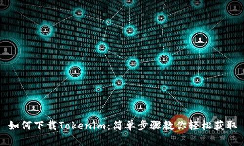 如何下载Tokenim：简单步骤教你轻松获取