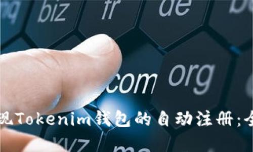 如何实现Tokenim钱包的自动注册：全面指南