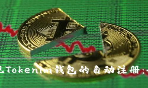 如何实现Tokenim钱包的自动注册：全面指南