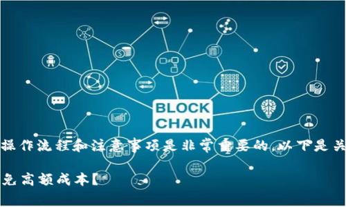 在处理与Tokenim相关的矿工费时，了解操作流程和注意事项是非常重要的。以下是关于如何处理Tokenim矿工费的详细指南。

### 如何轻松管理Tokenim矿工费，避免高额成本？