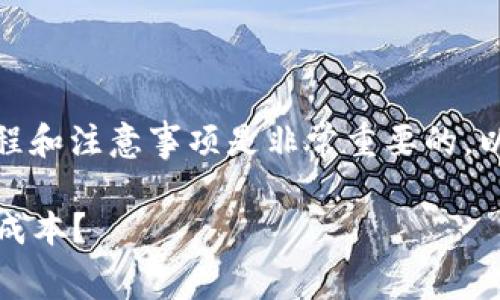 在处理与Tokenim相关的矿工费时，了解操作流程和注意事项是非常重要的。以下是关于如何处理Tokenim矿工费的详细指南。

### 如何轻松管理Tokenim矿工费，避免高额成本？