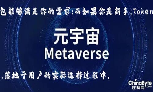   全面解析Trust钱包与Tokenim：哪个更适合你的数字资产管理？ / 

 guanjianci Trust钱包, Tokenim, 数字资产管理, 加密钱包 /guanjianci 

---

## 前言：数字资产管理的痛点

在数字货币蓬勃发展的今天，越来越多的人们开始接触和投资于比特币、以太坊等数字资产。然而，随之而来的是对这些资产的安全管理问题。如何选择一个安全、便捷且功能强大的加密钱包成为了许多人面临的痛点。在众多选择中，Trust钱包与Tokenim备受关注。本文将深入剖析这两个钱包的特点，帮助你做出明智的选择。

## 一、Trust钱包概述

Trust钱包是一个广受欢迎的非托管数字钱包，由开发团队提供了强大的安全性和用户友好的界面。它是一个多链钱包，可以支持多种数字货币的存储与管理，用户可以在手机上随时随地轻松管理自己的资产。

### 1.1 Trust钱包的特点

Trust钱包以其简洁的界面和多样化的功能赢得了广大用户的青睐。以下是其几个显著特点：
ul
    listrong非托管钱包：/strong用户完全掌控自己的私钥，提供更高的安全性。/li
    listrong多币种支持：/strong支持上百种数字货币和代币，用户可灵活管理。/li
    listrong内置去中心化交易所：/strong用户可以直接在钱包内进行代币交换，免去复杂的操作。/li
    listrong用户友好界面：/strong简单直观的设计，适合新手和经验丰富的用户。/li
/ul

### 1.2 使用Trust钱包的风险与注意事项

尽管Trust钱包提供了多种安全措施，但用户仍需保持警惕。安全使用私钥、定期更新钱包、开启双重验证等都是必要的防范措施。此外，用户需要确保下载官方版本的应用，避免网络钓鱼和恶意软件的风险。

## 二、Tokenim钱包概述

Tokenim是另一款新兴的数字钱包，同样提供了多种功能，旨在提升用户的数字资产管理体验。虽然相较于Trust钱包，Tokenim的用户基础还在逐步扩大，但它在安全性与用户体验方面也有着出色表现。

### 2.1 Tokenim钱包的特点

Tokenim钱包为用户提供了丰富的功能和优良的用户体验。以下是Tokenim的一些主要特点：
ul
    listrong简单易用：/strong用户界面设计简洁，操作直观，新手用户可快速上手。/li
    listrong高安全性：/strong采用先进的加密技术，保障用户资产安全。/li
    listrong支持多币种：/strong与Trust钱包类似，Tokenim也支持多种主流数字货币。/li
    listrong便捷的资产追踪：/strong用户可以随时随地监控自己的资产状态。/li
/ul

### 2.2 Tokenim的局限性与风险

尽管Tokenim具备多种优点，但也存在一些局限性。首先，该钱包的知名度相对较低，因此在社区支持和教程方面可能不如Trust钱包丰富；其次，部分用户反映在使用过程中偶尔出现卡顿现象，这可能影响整体使用体验。

## 三、Trust钱包与Tokenim的比较

在选择数字钱包时，用户往往需要在各个选项之间权衡。以下是Trust钱包与Tokenim的一些主要比较：

### 3.1 安全性比较

无论是Trust钱包还是Tokenim，其安全性都是用户最为关心的因素之一。Trust钱包由于其广泛的用户基础，已被多次验证和信赖，然而Tokenim在安全设计方面也不断升级，跟进行业最佳实践。总体来看，两者在安全性方面的表现都令人满意，具体选择可以结合个人偏好和使用场景。

### 3.2 用户体验比较

Trust钱包的用户界面经过多次，深受用户好评，特别是在交易速度上表现优秀。Tokenim虽然在界面设计上趋于简约，但用户体验也不错，尤其适合初学者。然而在某些情况下，Tokenim的操作流畅度可能略逊于Trust钱包。

### 3.3 多币种支持

两款钱包都支持多种主流数字资产，但Trust钱包支持的币种更加全面，更适合需要多样化投资组合的用户。Tokenim虽然仅支持部分主流币种，但仍能满足大多数用户的基本需求。

## 四、Trust钱包与Tokenim的适用场景

### 4.1 Trust钱包的适用人群

对于那些投资多种数字资产的用户，Trust钱包是一款理想的选择。其良好的用户体验和安全性可以有效提升用户的管理效率，尤其是对频繁交易的投资者。此外，Trust钱包的内置去中心化交易所功能对于喜欢在窗口内完成交易的用户非常实用。

### 4.2 Tokenim的适用人群

Tokenim更适合刚接触数字资产管理的用户，其简洁的操作界面和必要功能能够减少用户的学习曲线。对于不需要频繁交易，主要进行资产保存的用户来说，Tokenim提供了一个便捷的选择。

## 五、总结与建议

综上所述，Trust钱包和Tokenim各有优劣，用户选择时应结合自身需求。若你是一名经验丰富的投资者，并需要多样化的管理工具，Trust钱包能够满足你的需求；而如果你是新手，Tokenim将以其简单易用的特点帮助你轻松入门。无论选择哪款钱包，确保保持持续的安全防范意识都是极为重要的。

在未来数字资产的管理中，合适自己的钱包将是成功的关键，希望本文能为你的选择提供一份有价值的参考。 

--- 

以上内容的主体大纲，提供了一个关于Trust钱包与Tokenim的全面对比与分析，适合从多个角度帮助读者了解两款数字钱包的特点与优势，落地于用户的实际选择过程中。