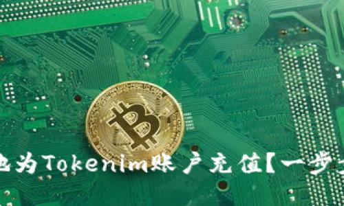 如何快速安全地为Tokenim账户充值？一步步教你轻松冲钱