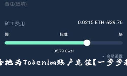 如何快速安全地为Tokenim账户充值？一步步教你轻松冲钱