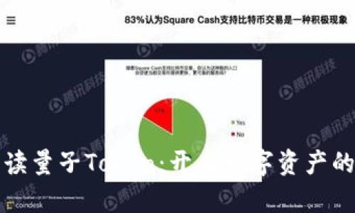 全面解读量子Token：开启数字资产的新纪元