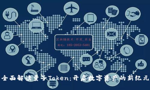 全面解读量子Token：开启数字资产的新纪元