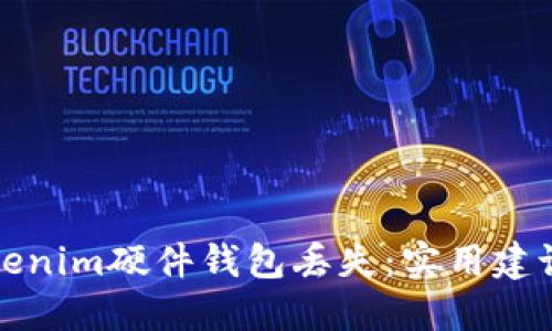 如何防止Tokenim硬件钱包丢失：实用建议与最佳实践