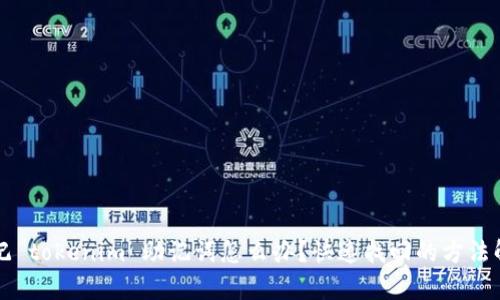忘记 tokenim 助记词怎么办？快速找回的方法解析