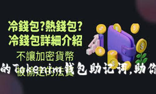 如何找回遗忘的Tokenim钱包助记词，助你安全重获资产