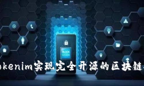 如何利用Tokenim实现完全开源的区块链技术的优势