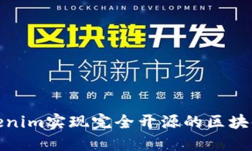 如何利用Tokenim实现完全开源的区块链技术的优势