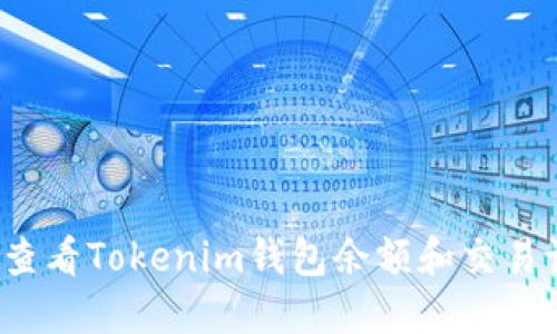 如何查看Tokenim钱包余额和交易记录？