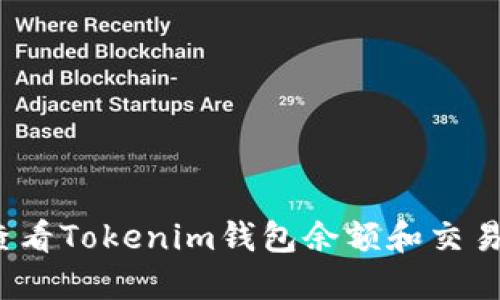 如何查看Tokenim钱包余额和交易记录？