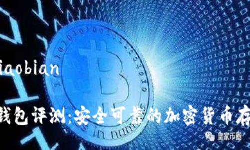 xiaobian/xiaobian

Tokenim冷钱包评测：安全可靠的加密货币存储解决方案