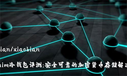 xiaobian/xiaobian

Tokenim冷钱包评测：安全可靠的加密货币存储解决方案