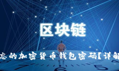 如何找回遗忘的加密货币钱包密码?详解及实用技巧