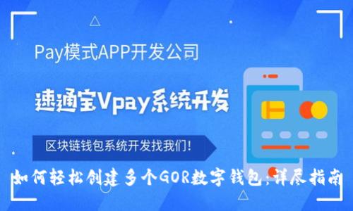 如何轻松创建多个GOR数字钱包:详尽指南
