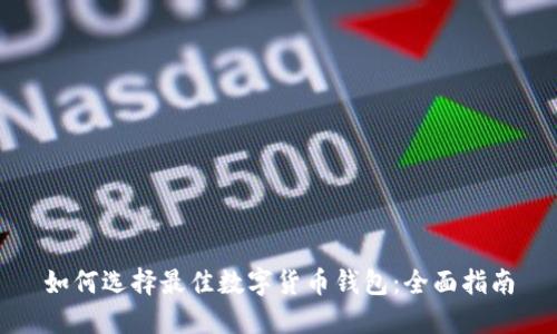 如何选择最佳数字货币钱包:全面指南