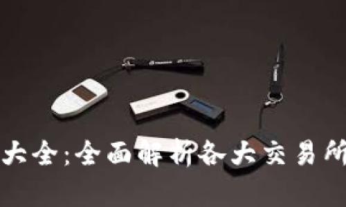 数字货币交易所大全:全面解析各大交易所特点与选择指南
