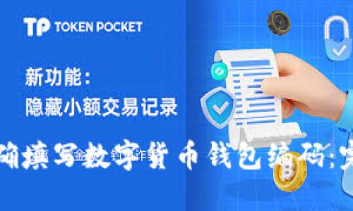 如何正确填写数字货币钱包编码:完整指南