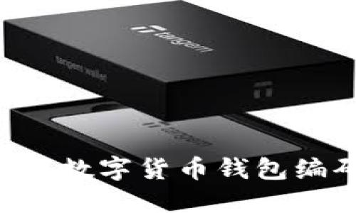 如何正确填写数字货币钱包编码:完整指南