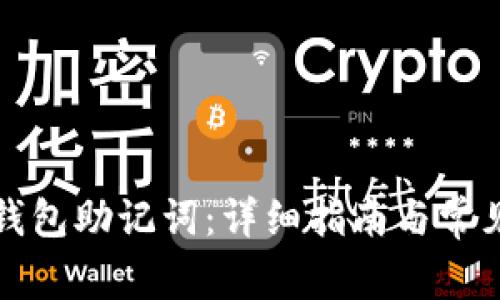如何找回钱包助记词:详细指南与常见问题解答