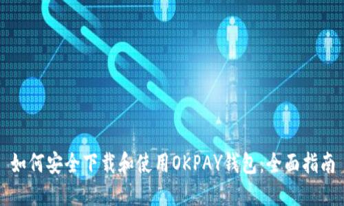 如何安全下载和使用OKPAY钱包:全面指南