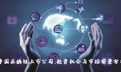 中国区块链上市公司:投资机会与市场前景分析