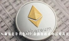 深入解析麦子钱包APP：区