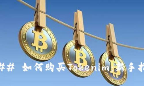 ### 如何购买Tokenim：新手指南