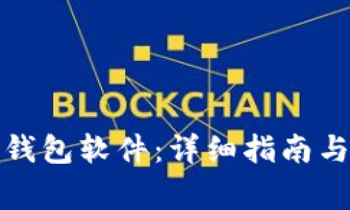 如何开通加密钱包软件:详细指南与常见问题解答