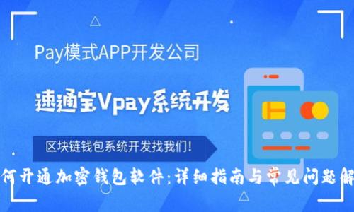 如何开通加密钱包软件:详细指南与常见问题解答