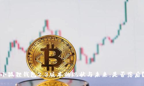 小狐狸钱包2.3版本的现状与未来:是否落后?