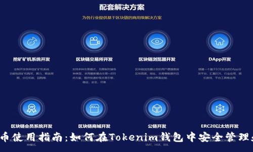 :
WICC币使用指南：如何在Tokenim钱包中安全管理和交易