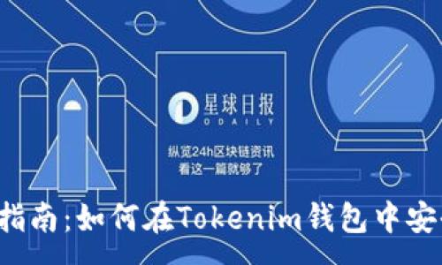 :
WICC币使用指南：如何在Tokenim钱包中安全管理和交易