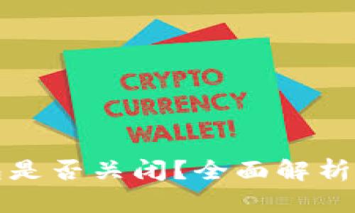 虚拟币钱包是否关闭?全面解析及发展趋势