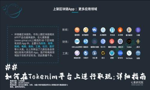 ##
如何在Tokenim平台上进行取现:详细指南