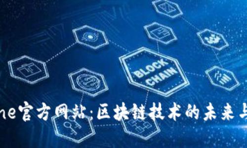 Bitone官方网站:区块链技术的未来与应用